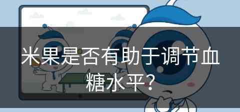 米果是否有助于调节血糖水平？